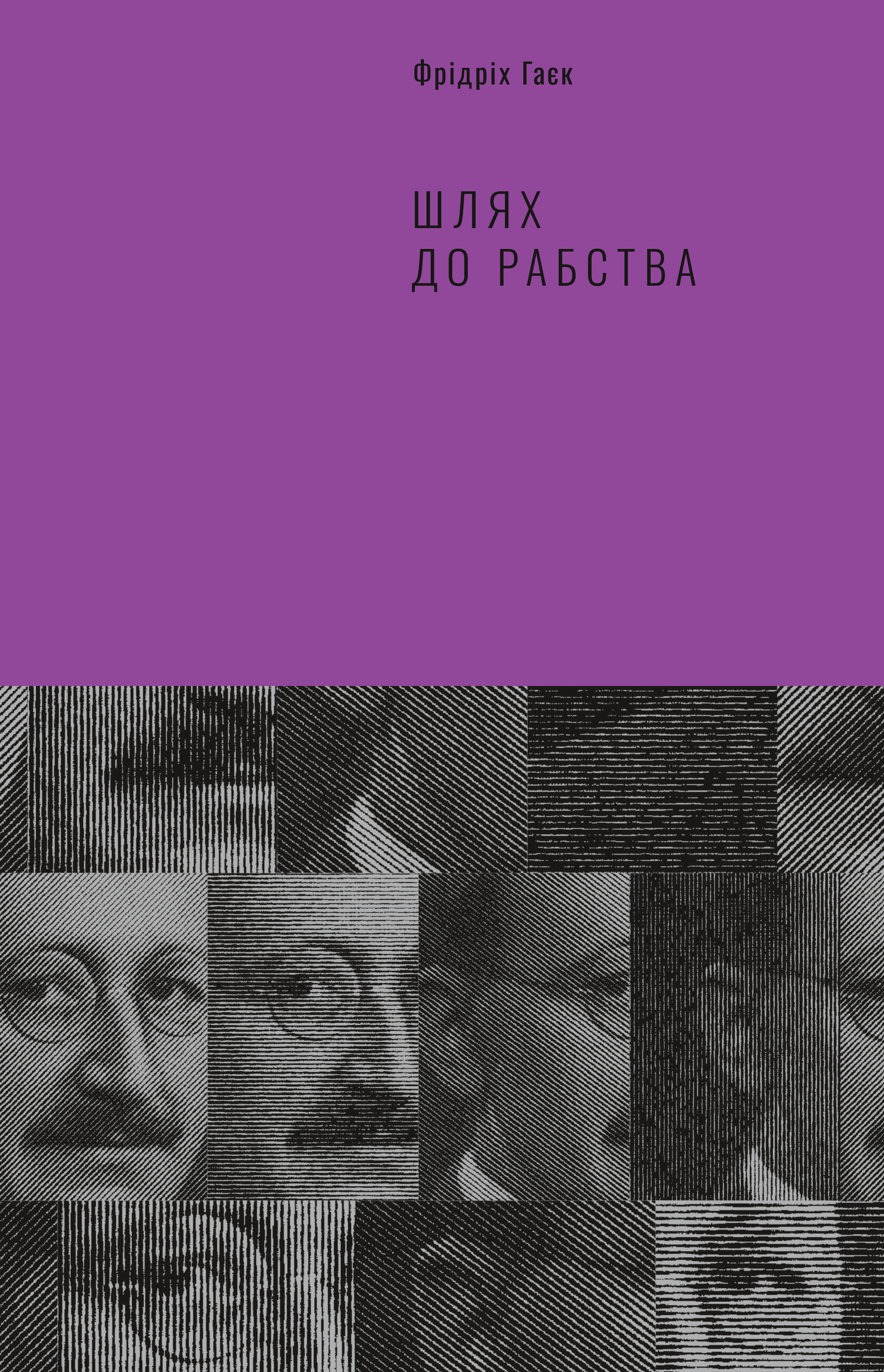 Шлях до рабства