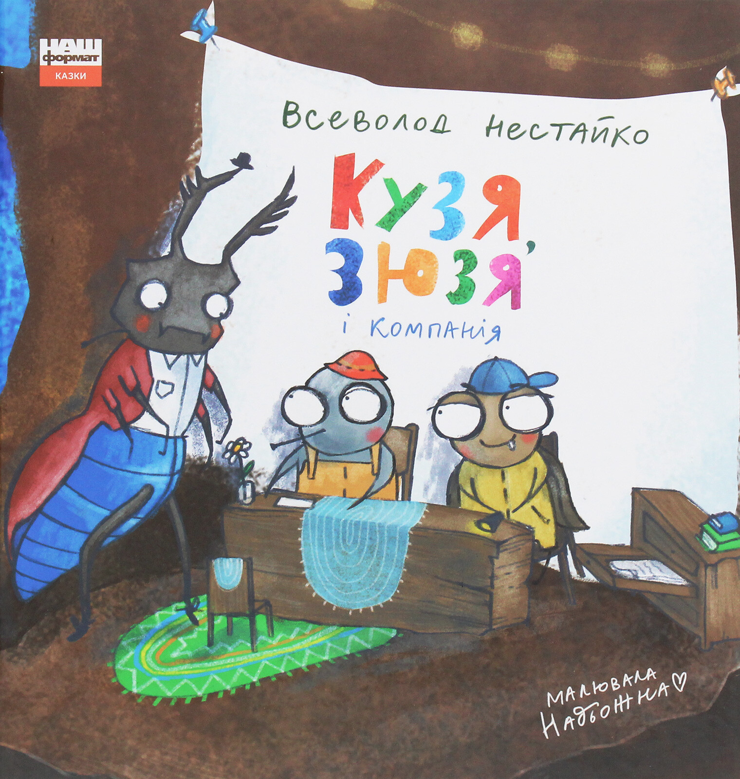 Кузя, Зюзя і компанія. Всеволод Нестайко