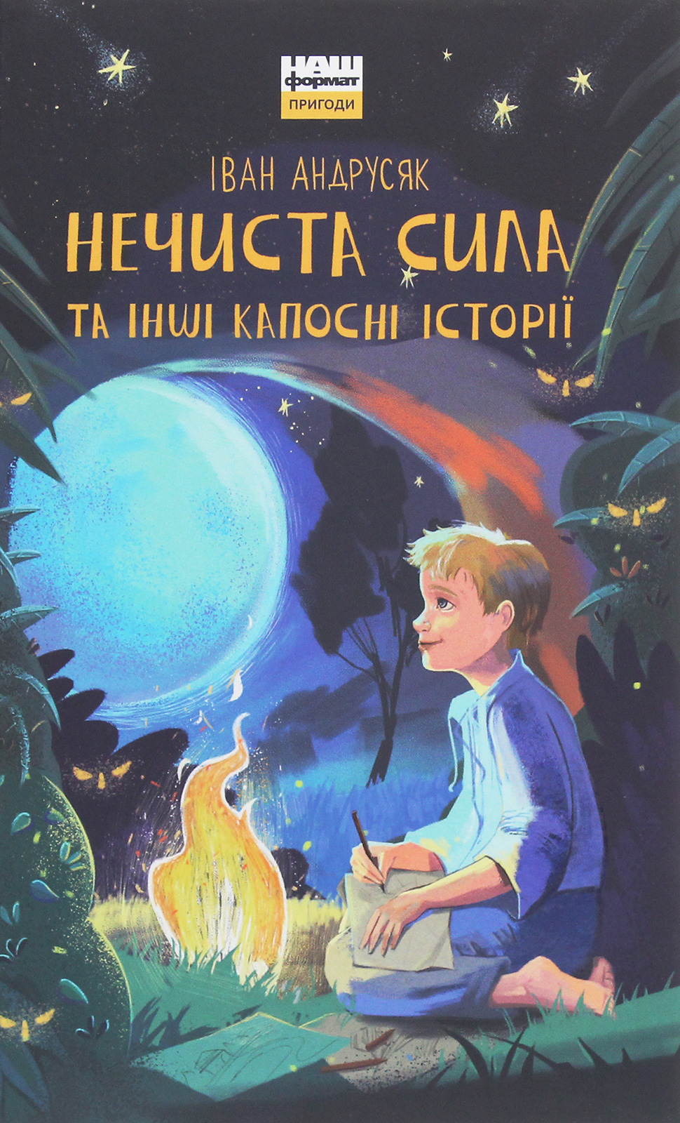 Нечиста сила та iншi капоснi iсторiї (ілюстрації Марії Савко)