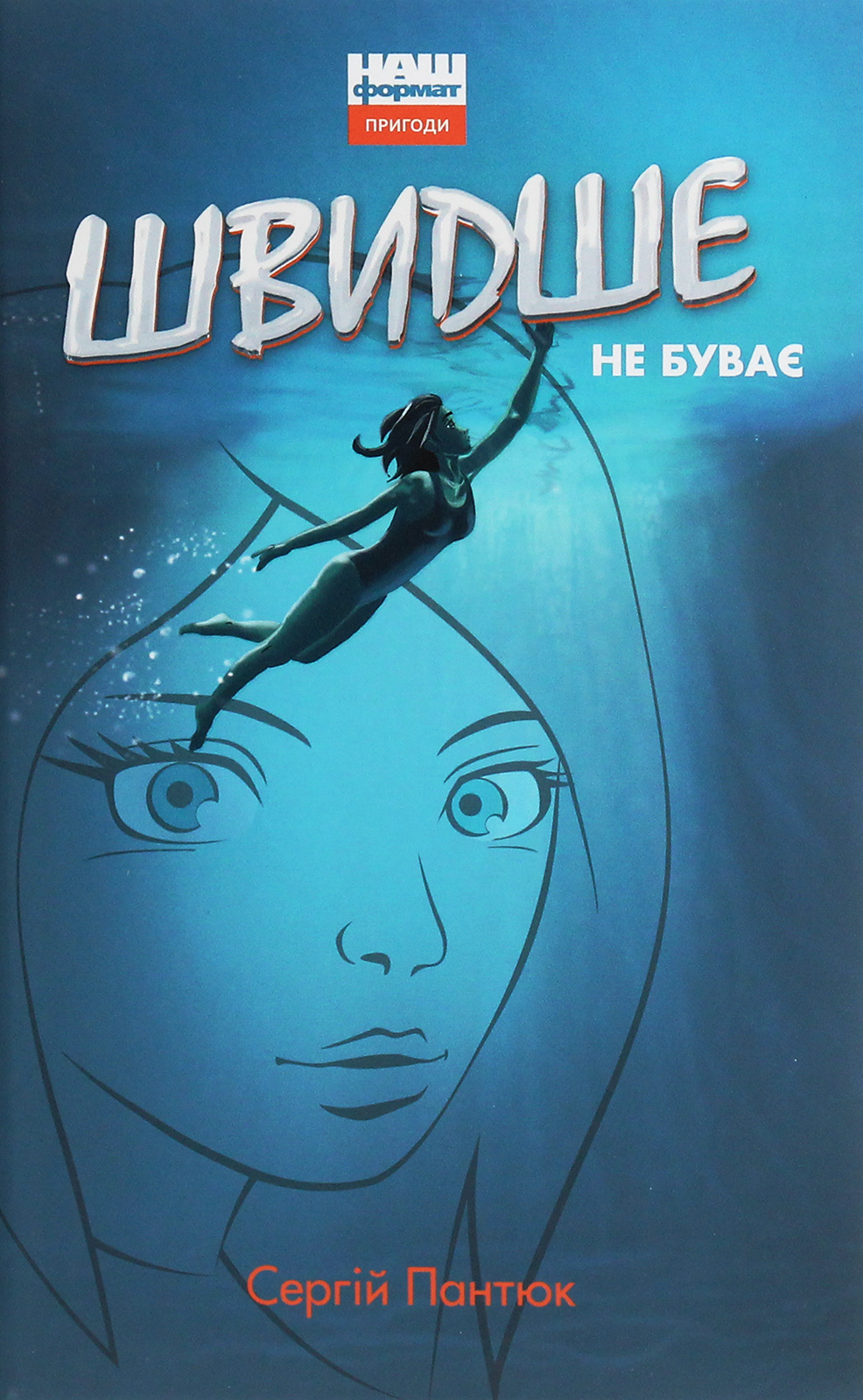 Швидше не буває