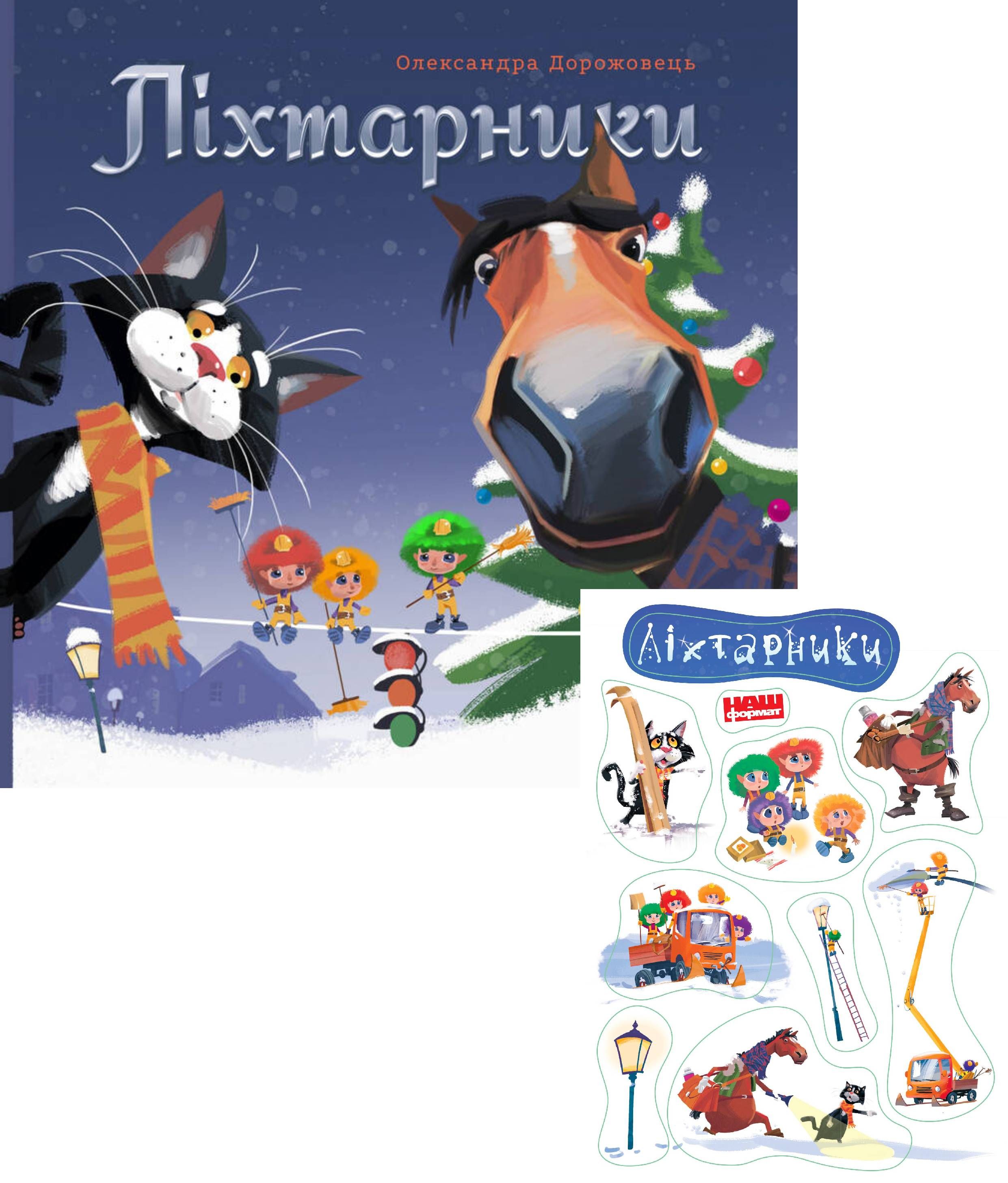 Ліхтарники. Олександра Дорожовець