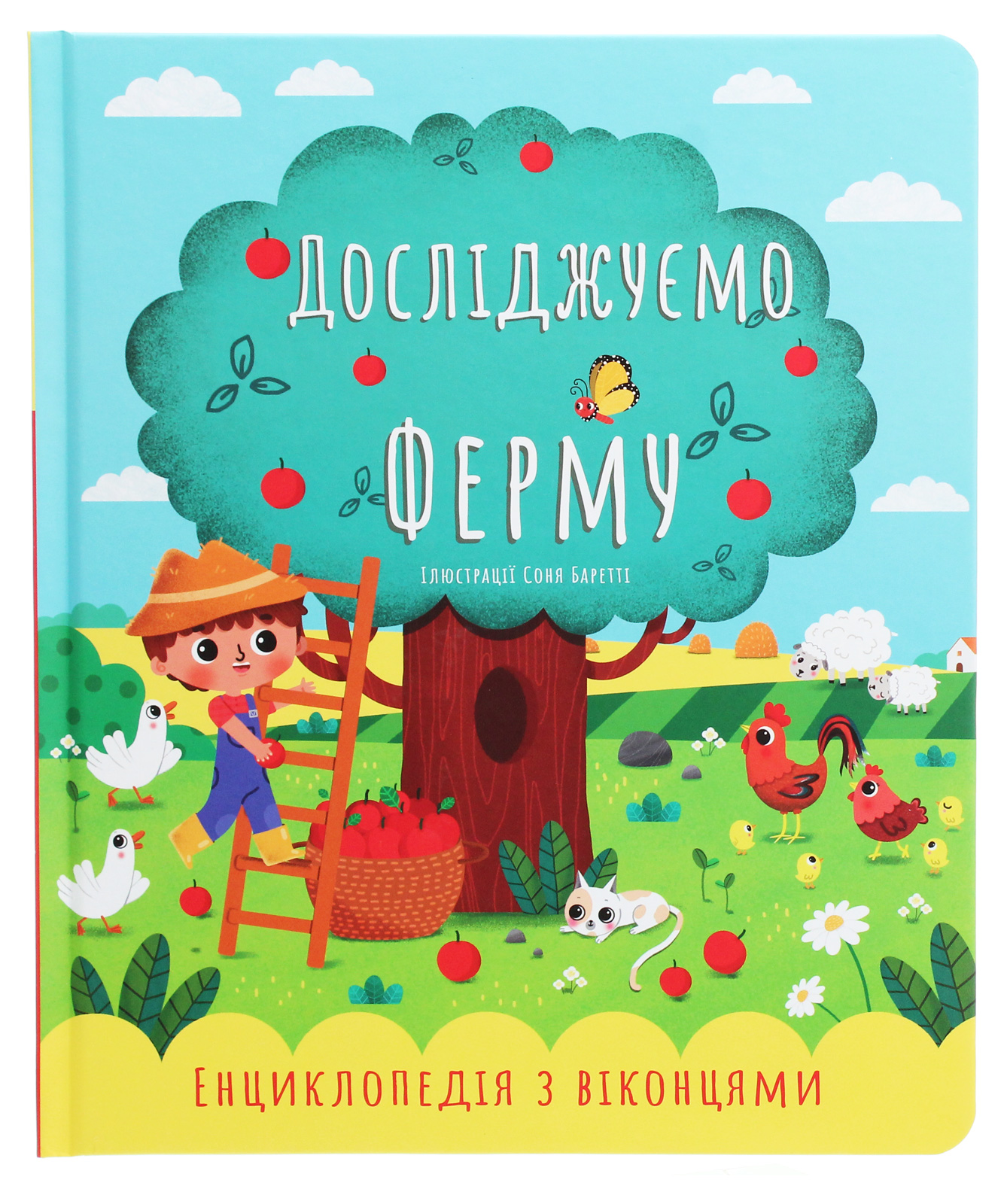 Досліджуємо ферму. Енциклопедія з віконцями