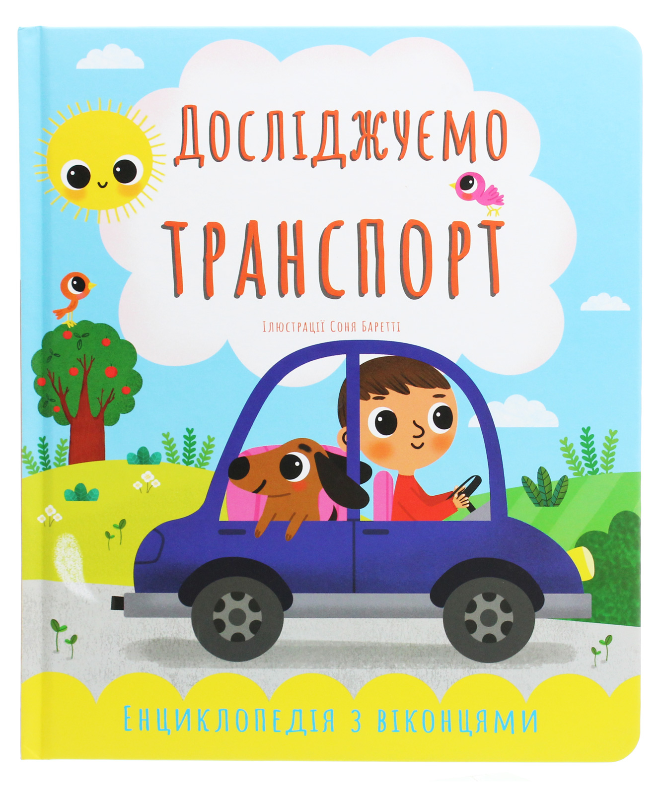 Досліджуємо транспорт. Енциклопедія з віконцями