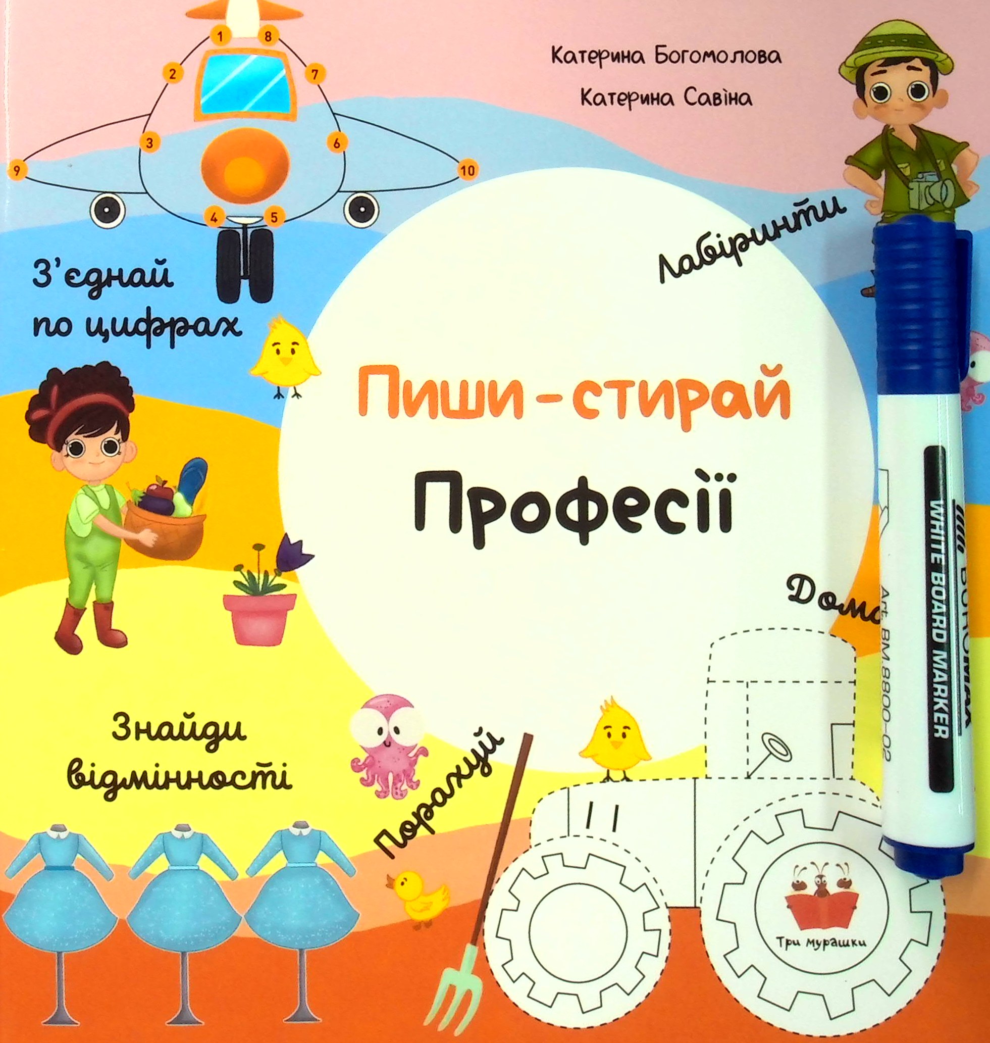 Пиши-стирай «Професії»