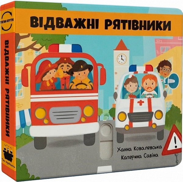 Відважні рятівники
