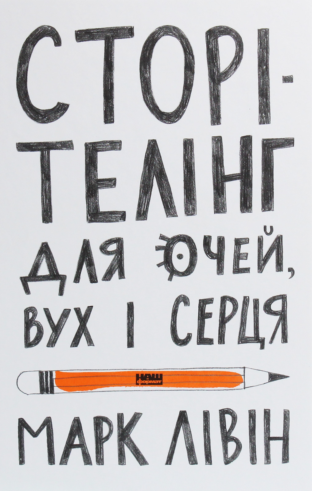 Сторітелінг для очей, вух і серця. Марк Лівін