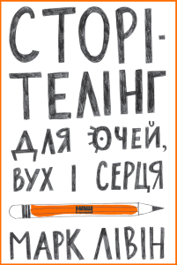 Сторітелінг для очей, вух і серця