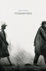 Розшифровка