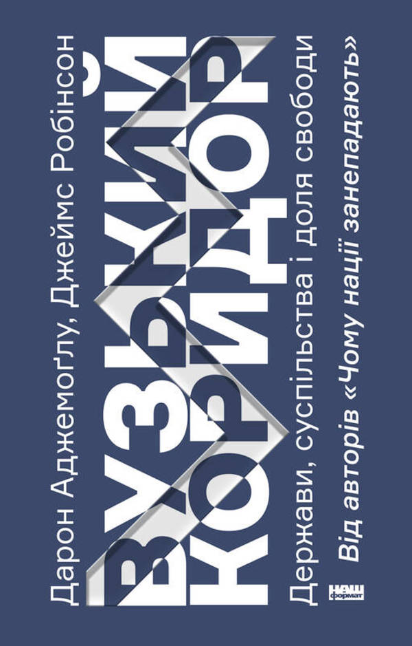 Вузький коридор. Держави, суспільства і доля свободи