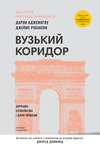 Вузький коридор. Держави, суспільства і доля свободи (оновл. вид.)