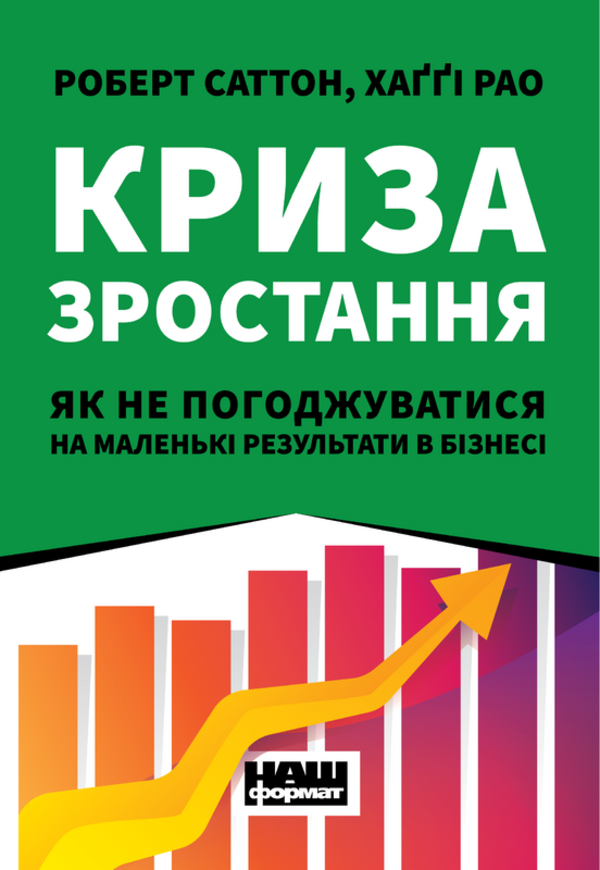 Криза зростання. Як не погоджуватися на маленькі результати в бізнесі. Роберт Саттон