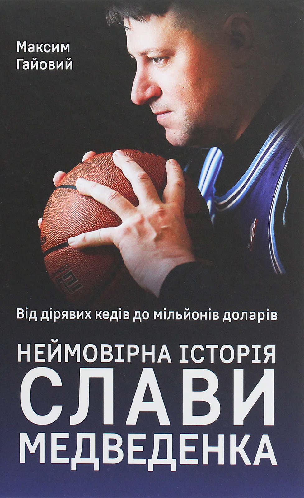 Від дірявих кедів до мільйонів доларів. Неймовірна історія Слави Медведенка. Максим Гайовий