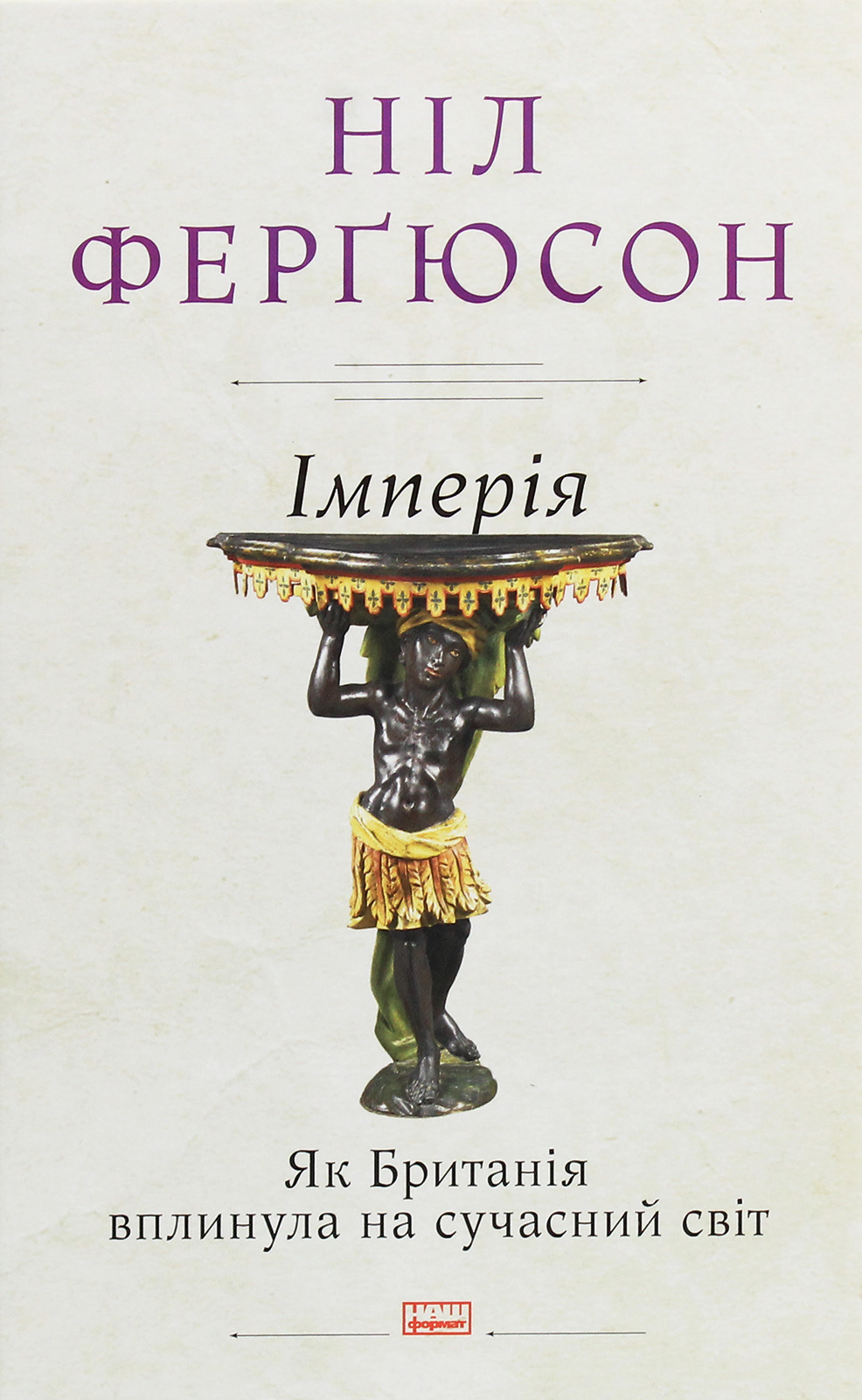 Імперія. Як Британія вплинула на сучасний світ