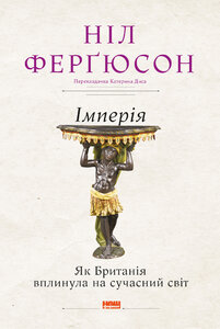 Імперія. Як Британія вплинула на сучасний світ