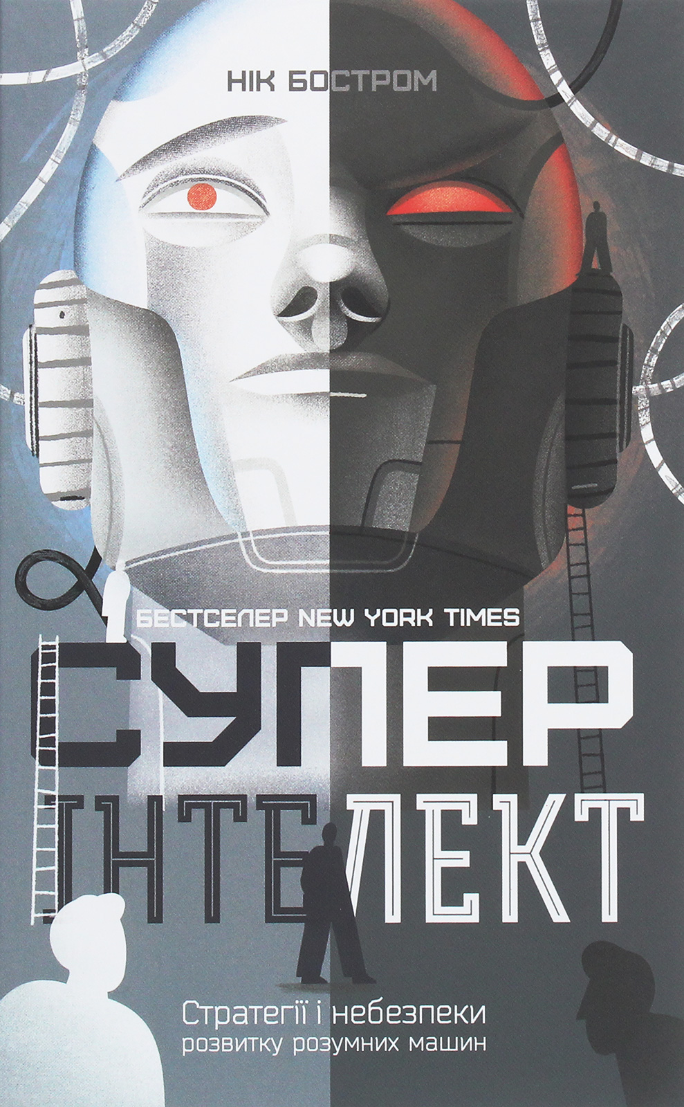 Суперінтелект. Стратегії і небезпеки розвитку розумних машин. Нік Бостром