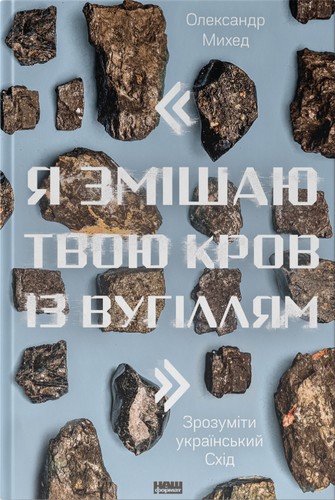 Я змішаю твою кров із вугіллям". Зрозуміти український Схід