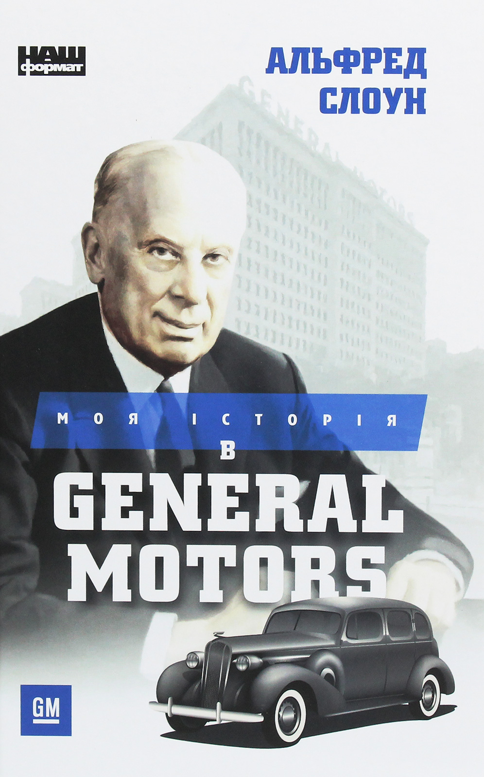Моя історія в General Motors