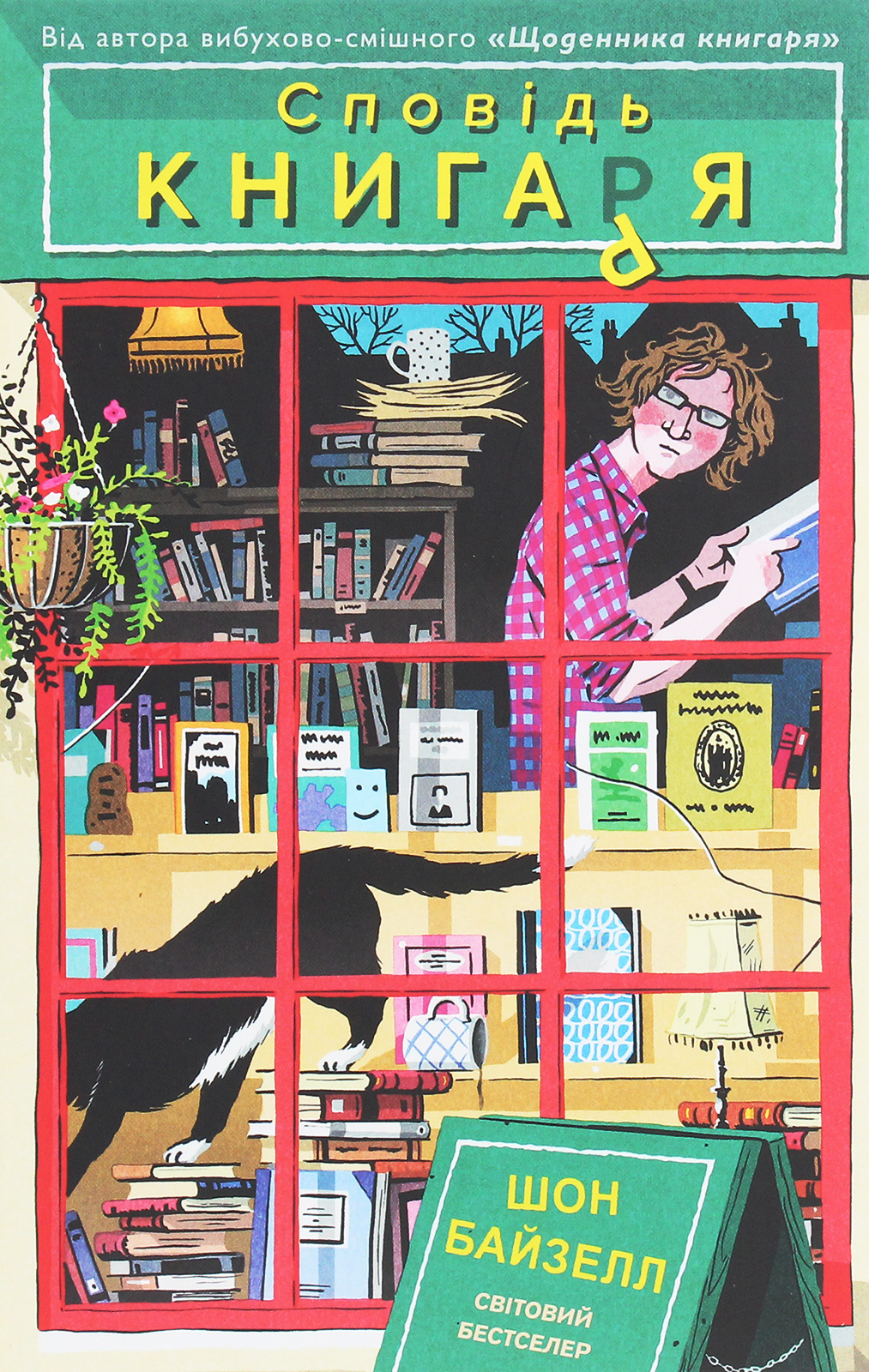Сповідь книгаря. Шон Байзелл