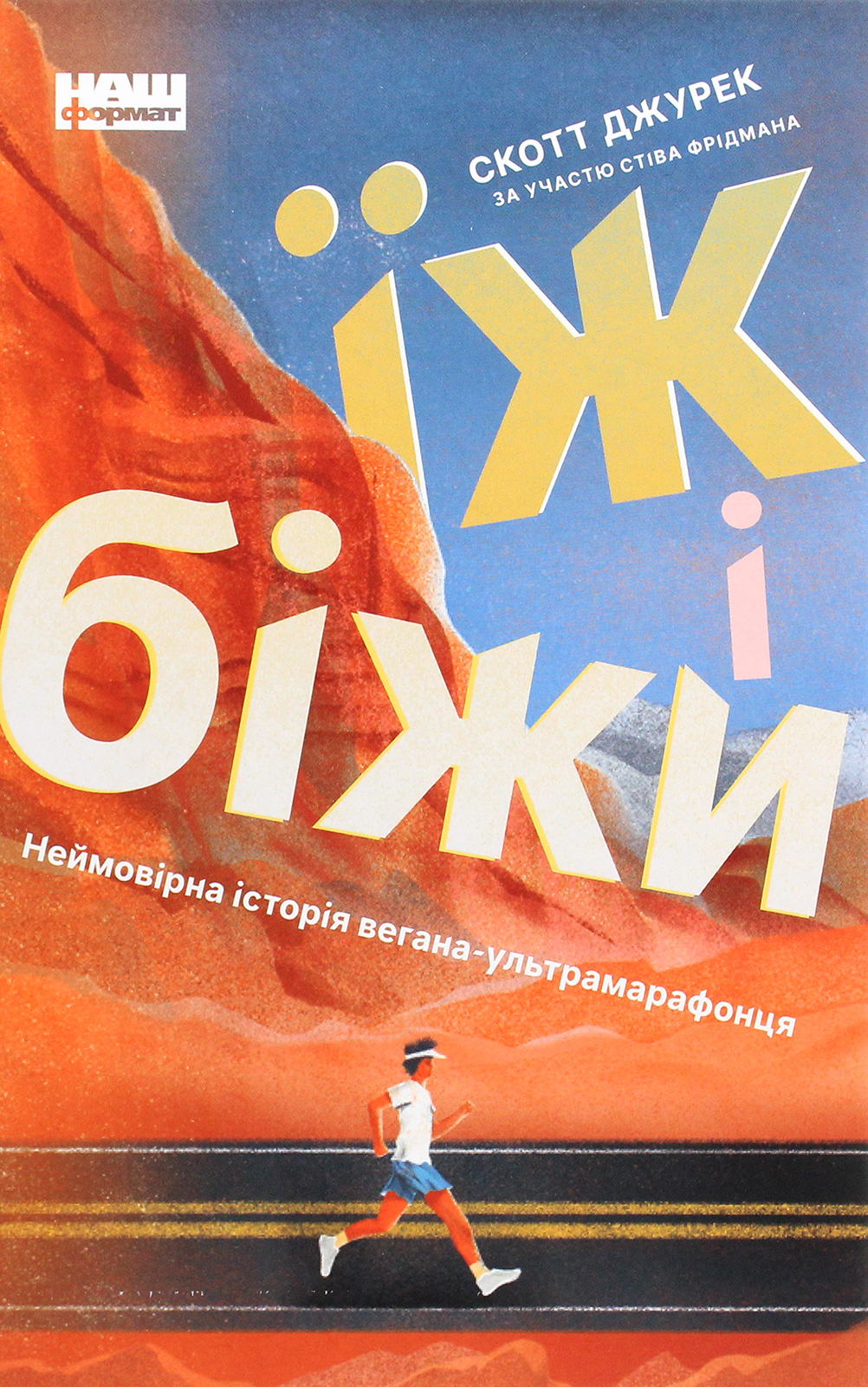 Їж і біжи. Неймовірна історія вегана-ультрамарафонця