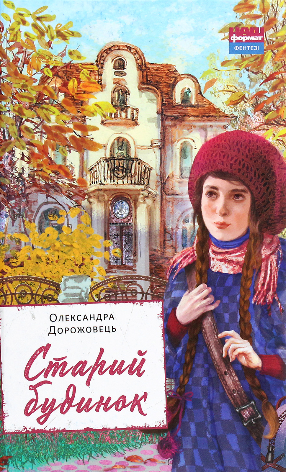 Старий будинок