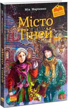 Місто тіней