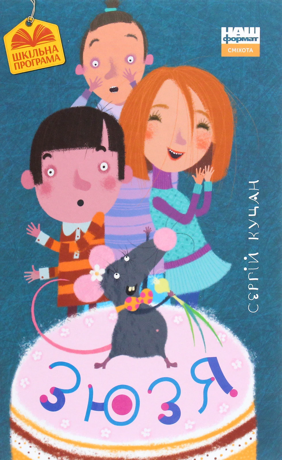 Зюзя. Сергій Куцан