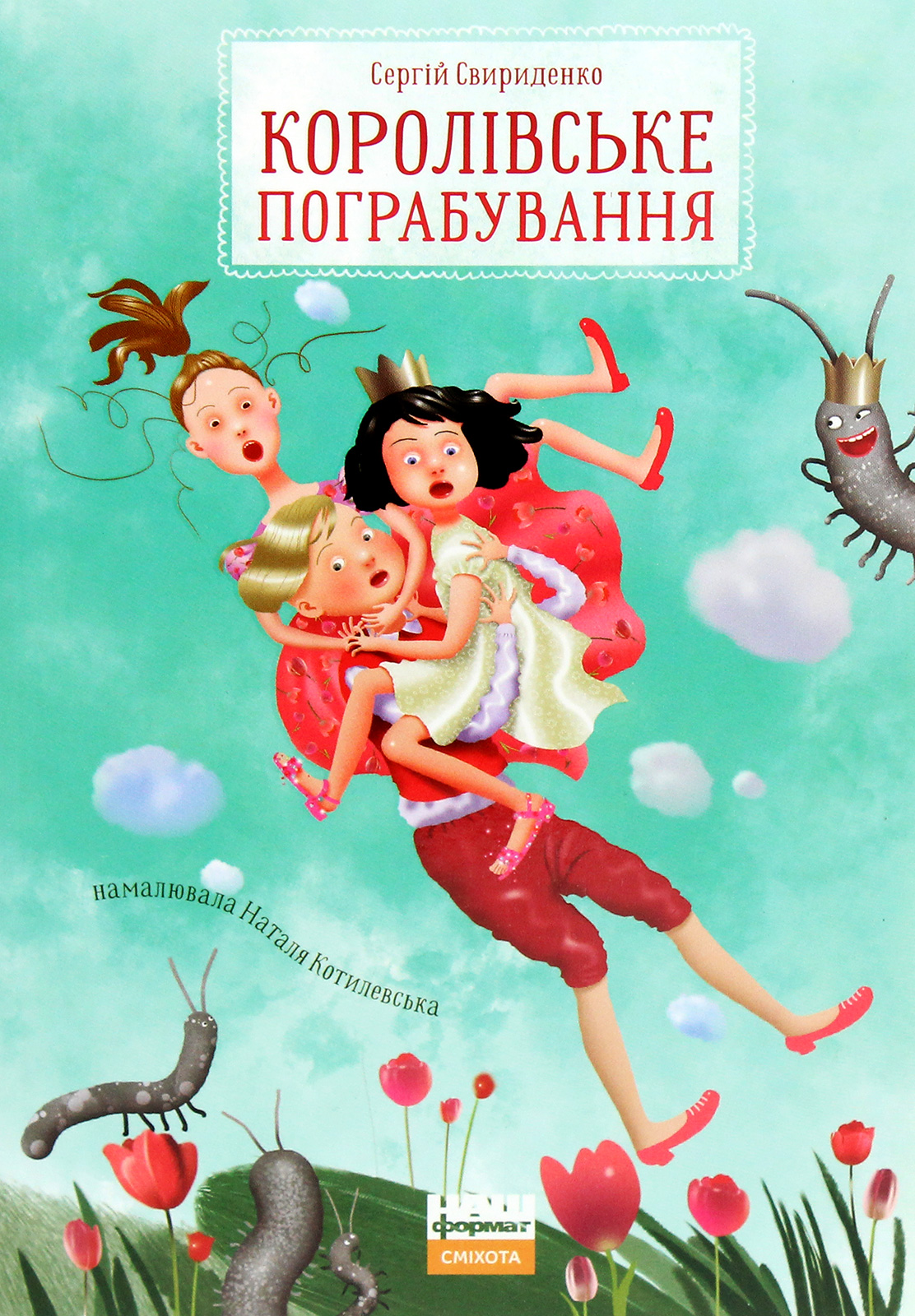 Королівське пограбування