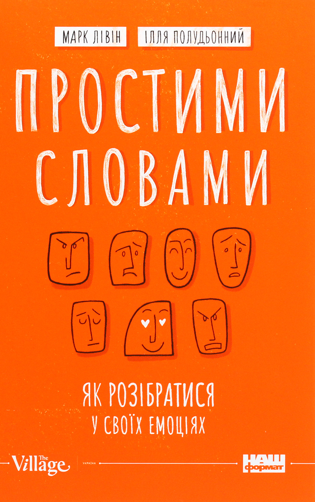 Простими словами. Як розібратися у своїх емоціях. Марк Лівін; Ілля Полудьонний