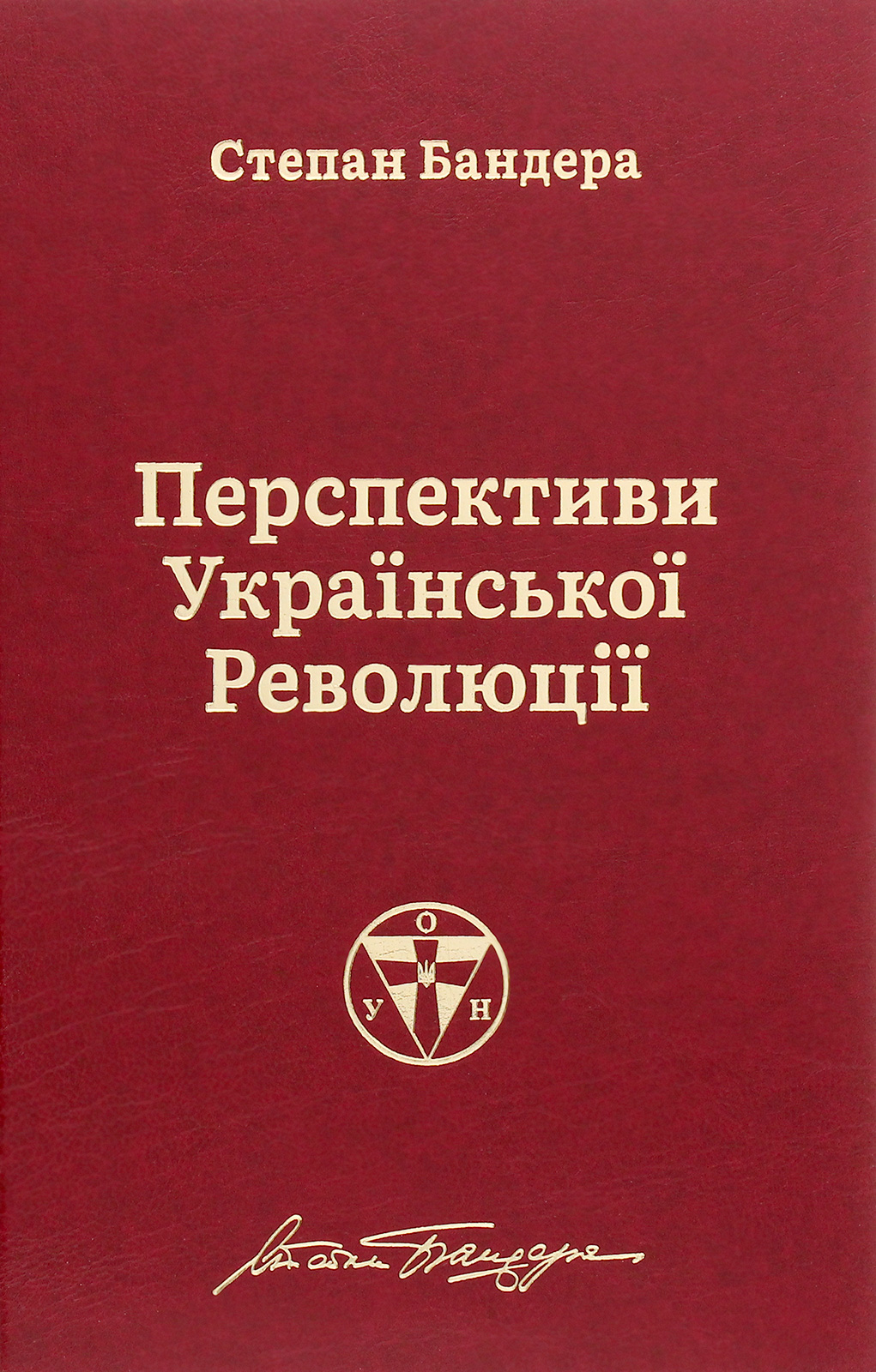Перспективи української революції. Степан Бандера