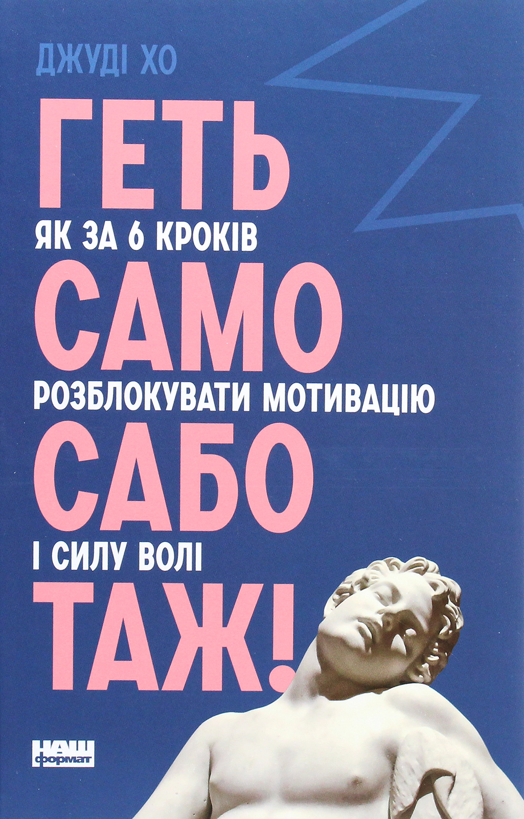 Геть самосаботаж! Як за 6 кроків розблокувати мотивацію і силу волі