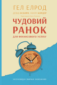 Чудовий ранок для фінансового успіху. Неочевидні звички заможних