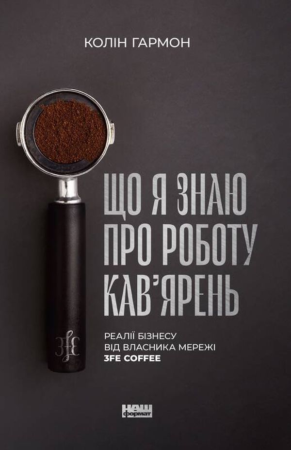Що я знаю про роботу кав’ярень. Реалії бізнесу від власника мережі 3fe Coffee. Колін Гармон