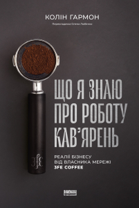 Що я знаю про роботу кав’ярень. Реалії бізнесу від власника мережі 3fe Coffee