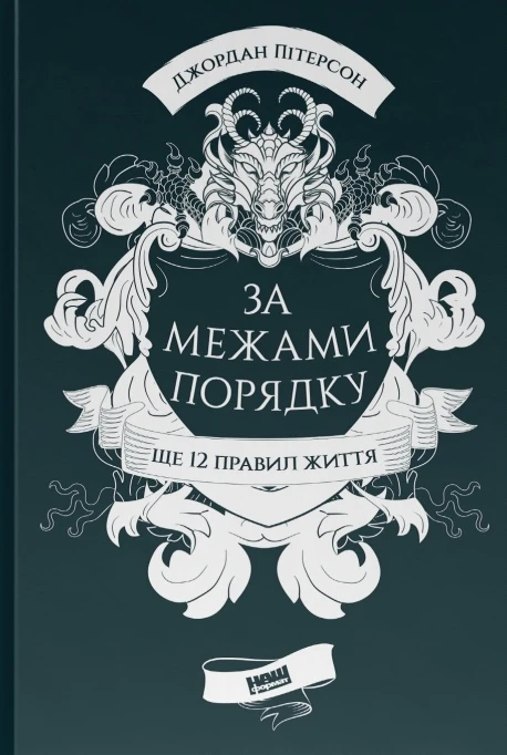 За межами порядку. Ще 12 правил життя. Джордан Пітерсон