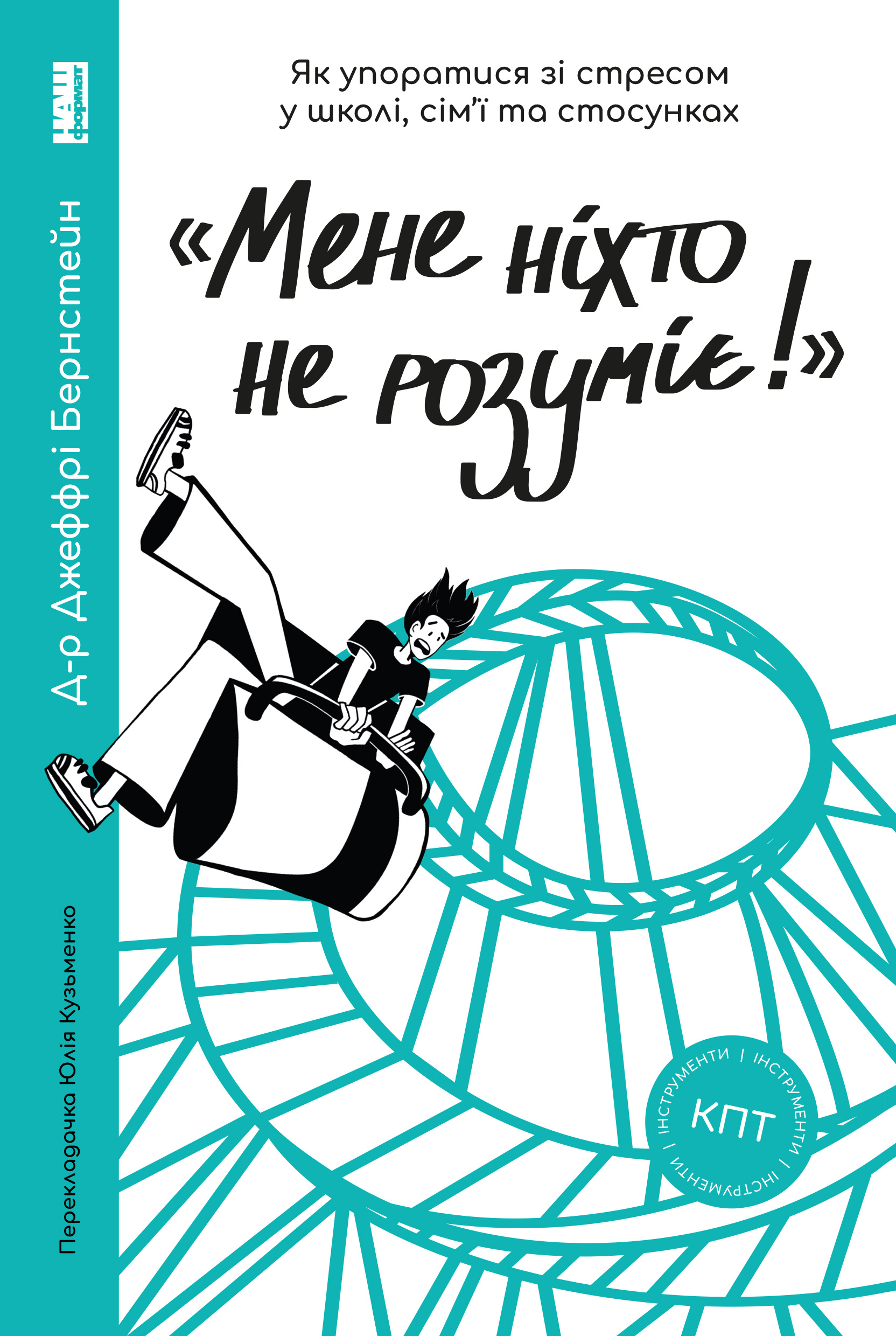 «Мене ніхто не розуміє! Як впоратися зі стресом у школі, сім'ї і стосунках