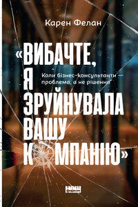 «Вибачте, я зруйнувала вашу компанію. Коли бізнес-консультанти — проблема, а не рішення