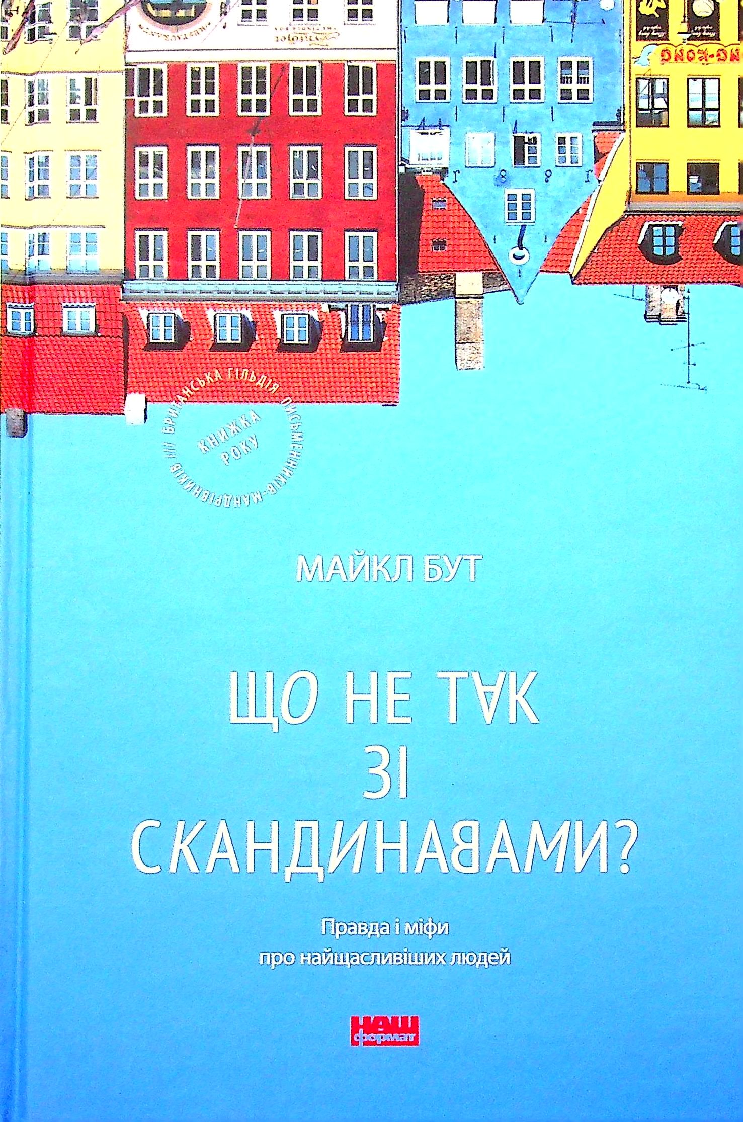 Що не так зі скандинавами? Правда і міфи про найщасливіших людей