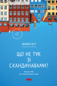 Що не так зі скандинавами? Правда і міфи про найщасливіших людей