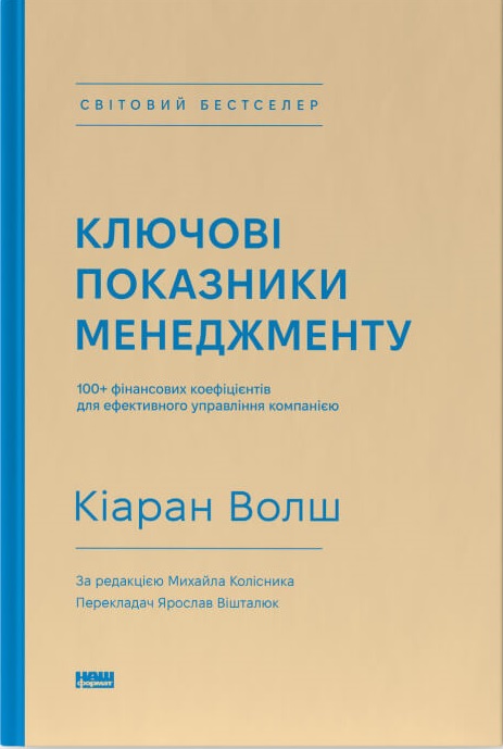 Ключові показники менеджменту. 100+ фінансових коефіцієнтів для ефективного управління компанією. Кіаран Волш