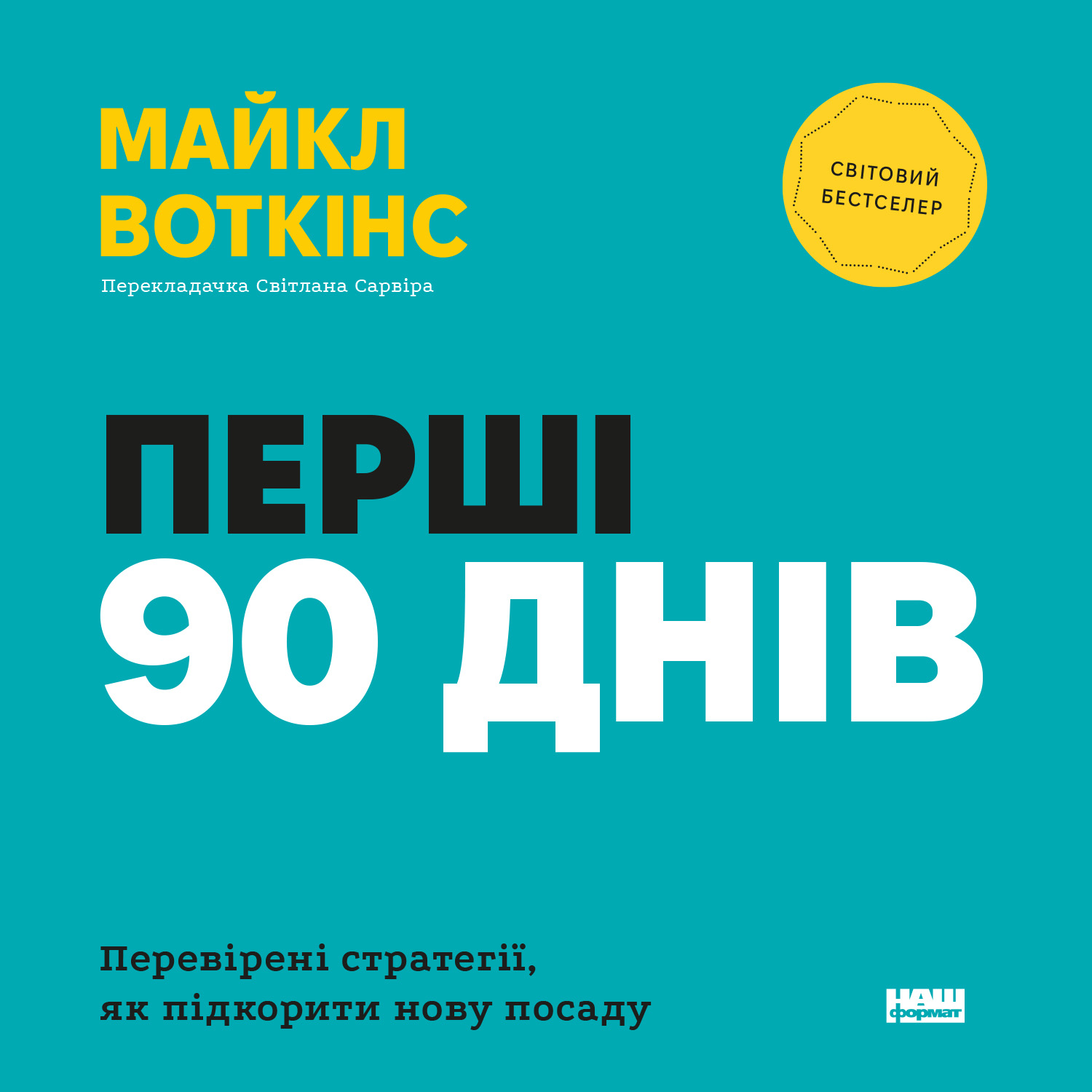 Аудіокнига в електронному форматі «Перші 90 днів. Перевірені стратегії, як підкорити нову посаду