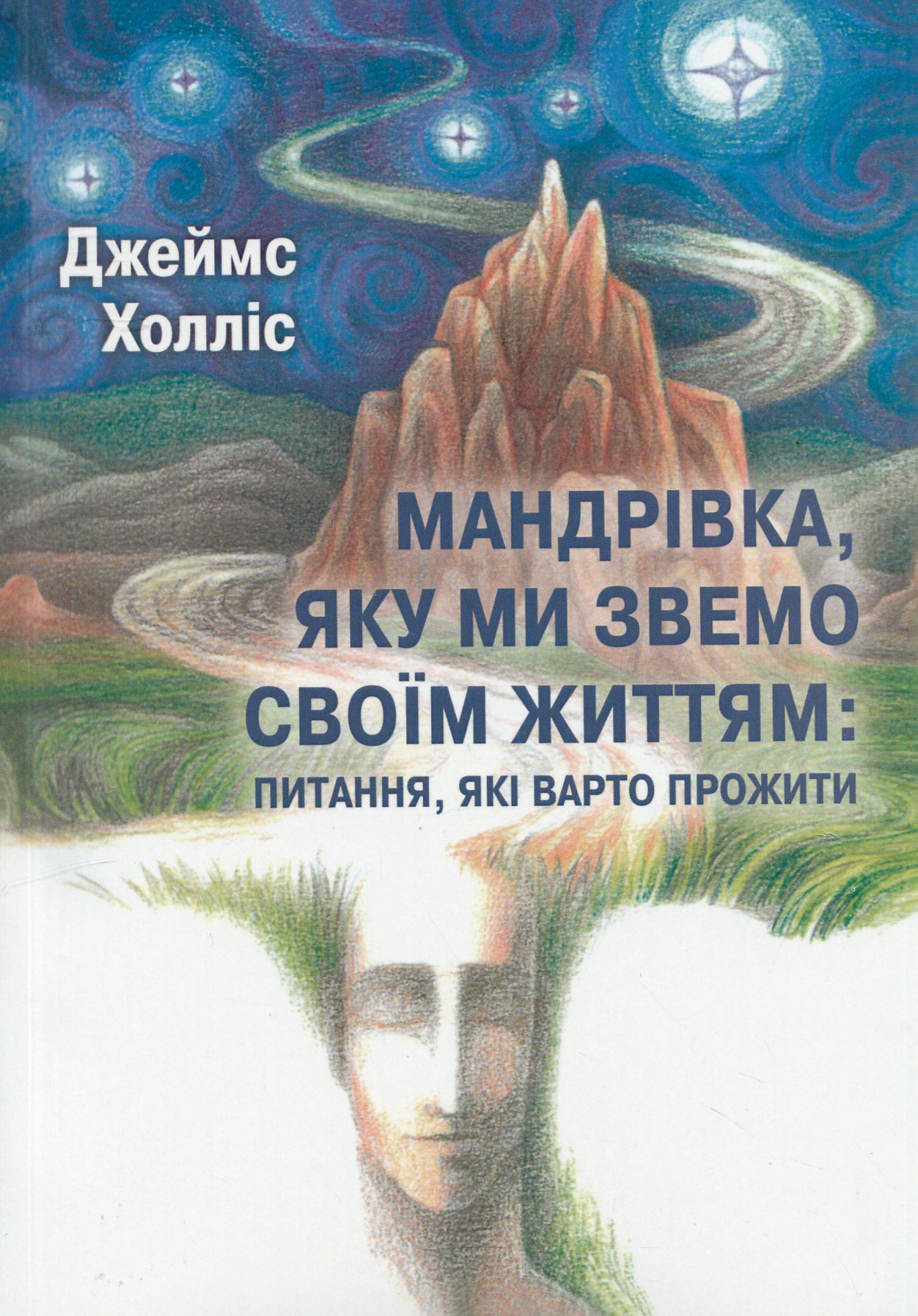 Мандрівка, яку ми звемо своїм життям: питання, які варто прожити. Джеймс Холліс