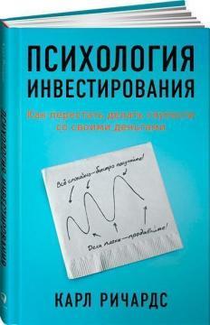 Психологія інвестування. Як перестати робити дурниці зі своїми грошима