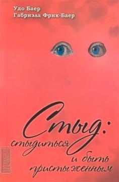 Сором: соромитися і бути посоромленим