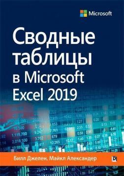 Зведені таблиці в Microsoft Excel 2019