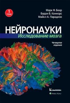 Нейронауки. Дослідження мозку. Том 1