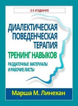 Діалектична поведінкова терапія: тренінг навичок. Роздаткові матеріали та робочі листи, 2-е видання