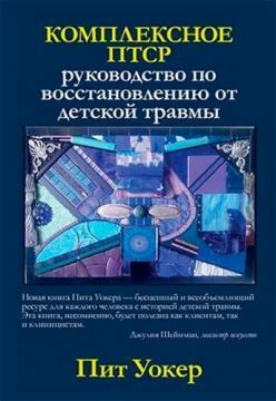 Комплексне ПТСР. Керівництво по відновленню від дитячої травми
