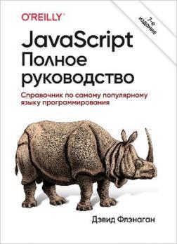 JavaScript. Повне керівництво. 7-ме видання