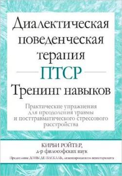 Діалектична поведінкова терапія ПТСР: тренінг навичок. Практичні вправи для подолання травми