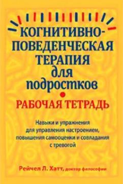 Когнітивно-поведінкова терапія для підлітків. Робочий зошит. Навички та вправи